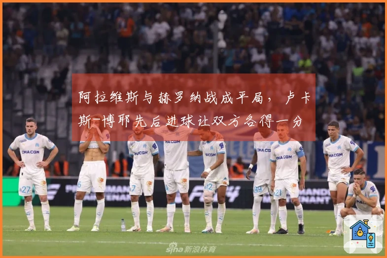 阿拉维斯与赫罗纳战成平局，卢卡斯-博耶先后进球让双方各得一分