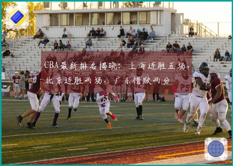 CBA最新排名揭晓：上海连胜五场，北京连胜两场，广东惜败两分