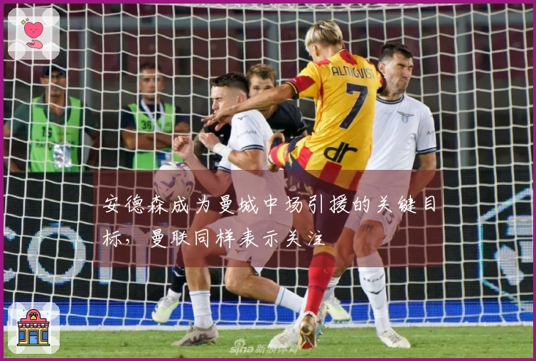 安德森成为曼城中场引援的关键目标，曼联同样表示关注