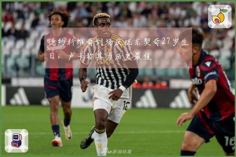 德约科维奇到场庆祝东契奇27岁生日，卢卡称其为历史最佳