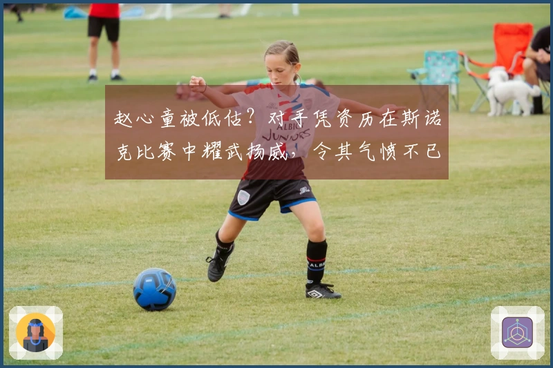 赵心童被低估？对手凭资历在斯诺克比赛中耀武扬威，令其气愤不已！