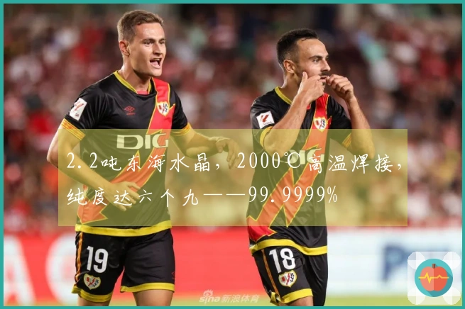 2.2吨东海水晶，2000℃高温焊接，纯度达六个九——99.9999%