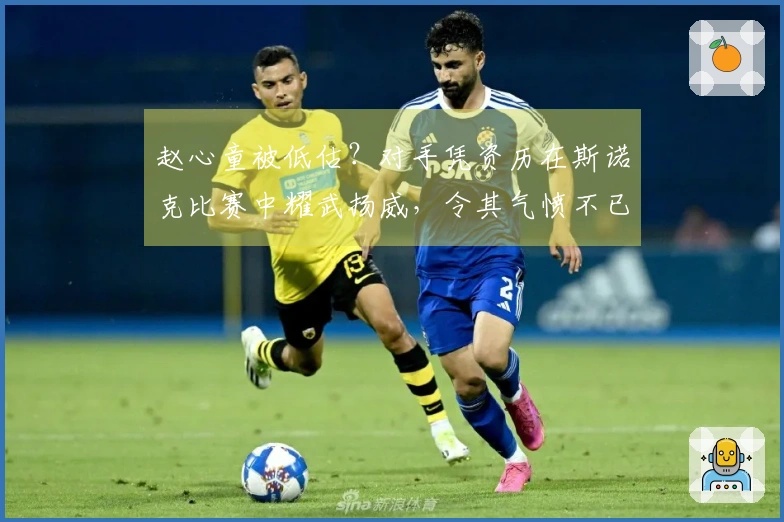 赵心童被低估？对手凭资历在斯诺克比赛中耀武扬威，令其气愤不已！