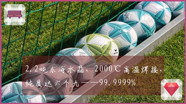2.2吨东海水晶，2000℃高温焊接，纯度达六个九——99.9999%