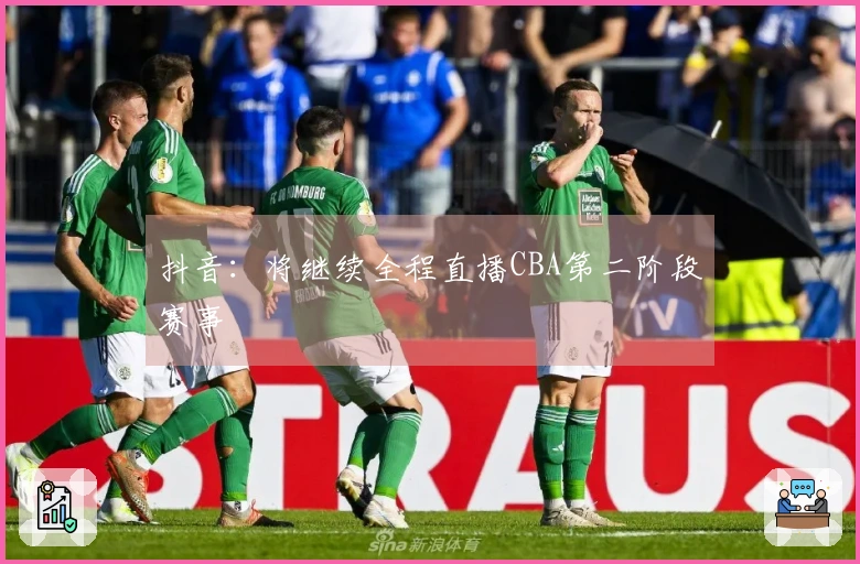 抖音：将继续全程直播CBA第二阶段赛事