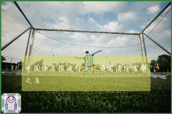中国体育报道行业，亟需清除害群之马