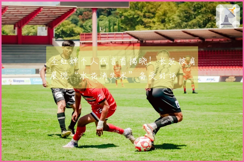 全红婵个人代言首揭晓！长发披肩展现“水花消失术”备受好评