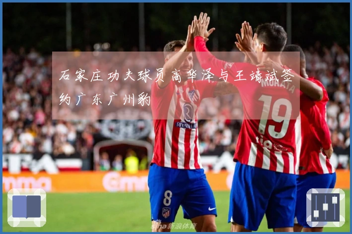 石家庄功夫球员高华泽与王靖斌签约广东广州豹