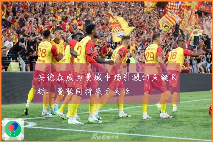 安德森成为曼城中场引援的关键目标，曼联同样表示关注