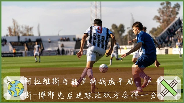 阿拉维斯与赫罗纳战成平局，卢卡斯-博耶先后进球让双方各得一分