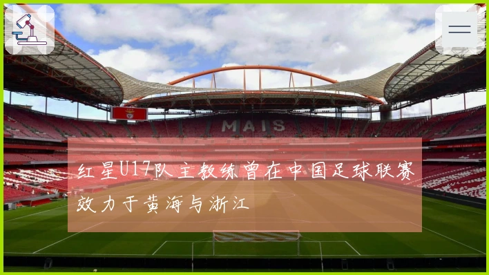 红星U17队主教练曾在中国足球联赛效力于黄海与浙江